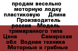 продам весельно- моторную лодку.пластиковую. › Длина ­ 4 › Производитель ­ россия › Модель ­ тримаранного типа › Цена ­ 10 000 - Самарская обл. Водная техника » Моторные и грибные лодки   